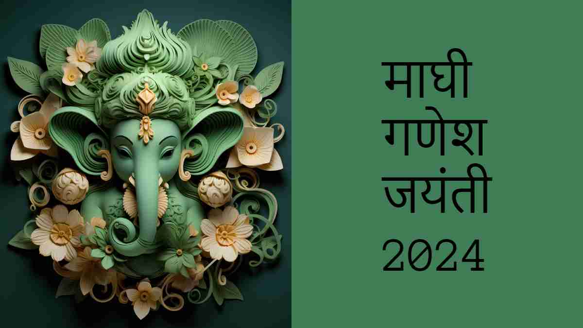Maghi Ganesh Jayanti 2024 माघी गणेश जयंती 13 फरवरी को, जानें शुभ